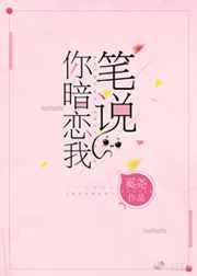 你的笔说你暗恋我