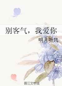 别客气是回答什么问题