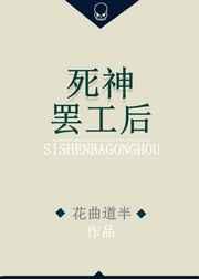 死神失职