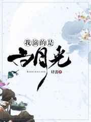 演白月光 我离婚改嫁 你哭什么