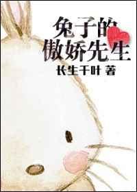 傲娇兔兔在哪个平台