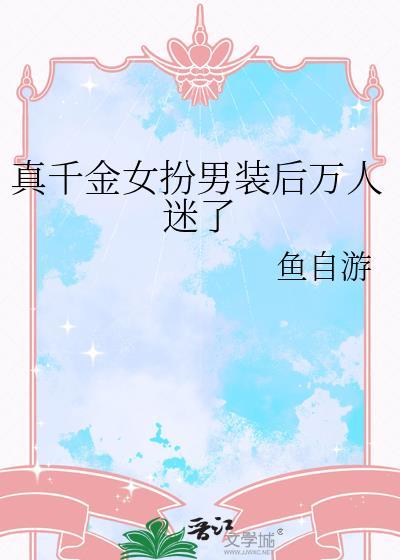 真千金是男主的