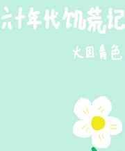 六十年代饥荒记百度