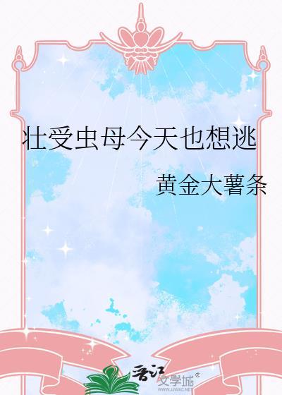 壮受虫母今天也想望
