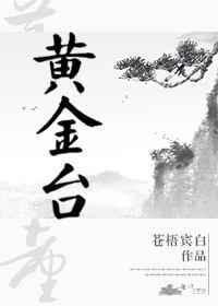 黄金台by苍梧晋江