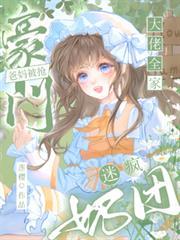 豪门奶团重生