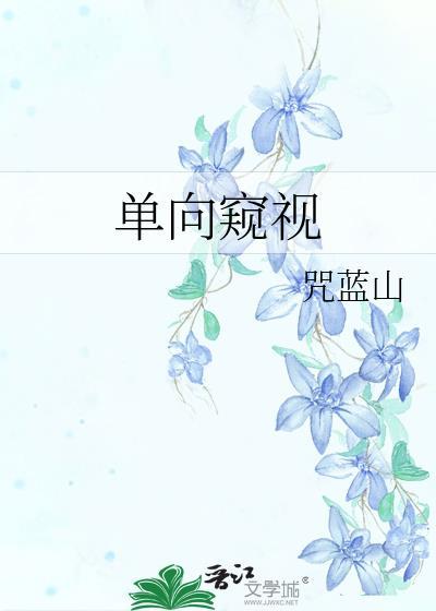单向窥屏和弹窗窥屏的区别