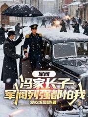 军阀之子冯永