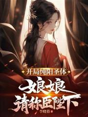 开局纯阳娘娘跪求我成皇