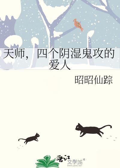 四个阴湿鬼攻的爱人