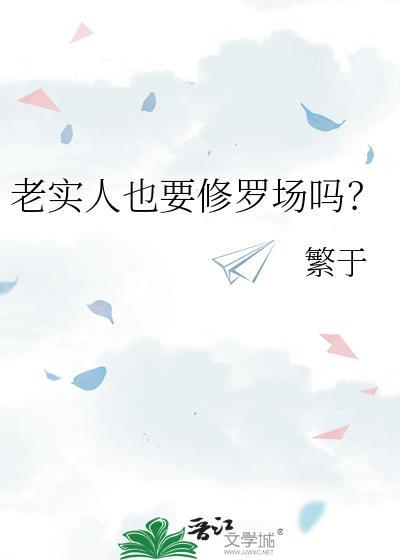 老实人也要修罗场吗韩娱