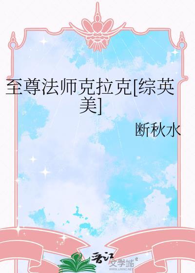 至尊法师有多强