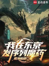我在东京当魔王阅读