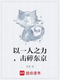 击碎东京 作
