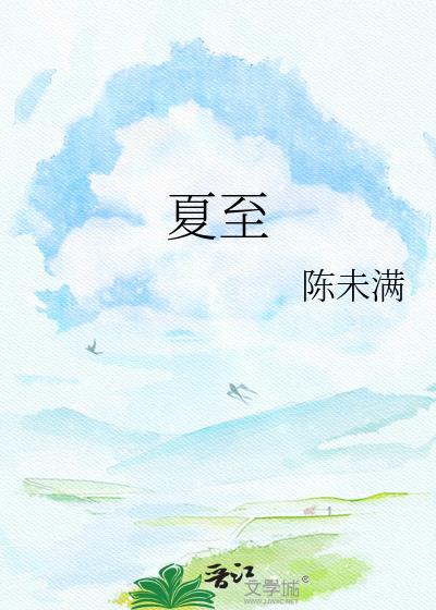 夏至三候