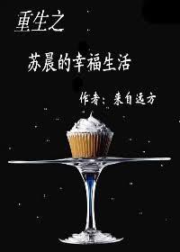 重生之苏晨的幸福生活 作者来自远方讲的什么