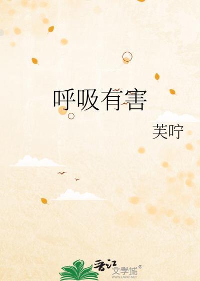 呼吸有害原唱