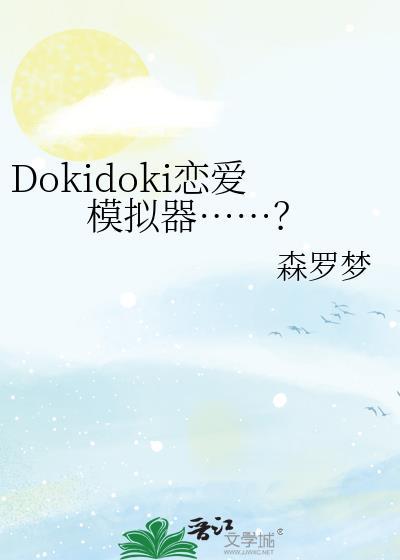 dokidoki恋爱模拟器攻略