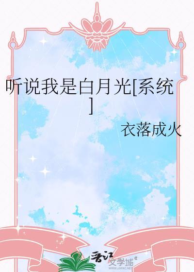 听说我是白月光快穿免费阅读
