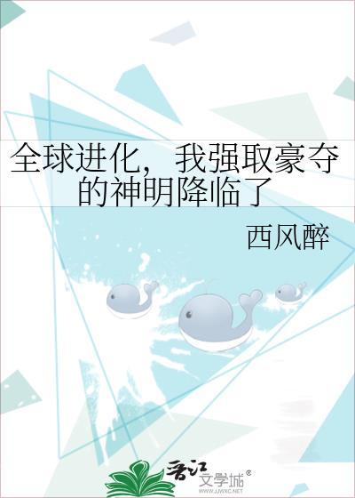 全球进化成神
