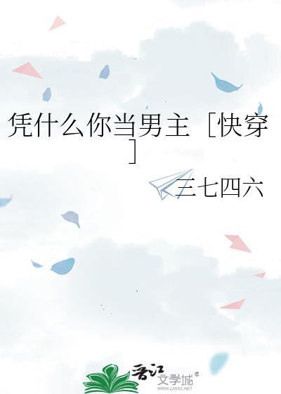 凭什么你凭什么