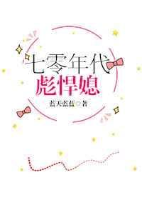 七零年代彪悍媳免费阅读