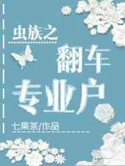虫族之翻车专业户by