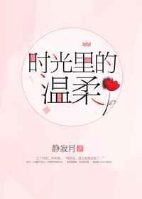 时光里的暖