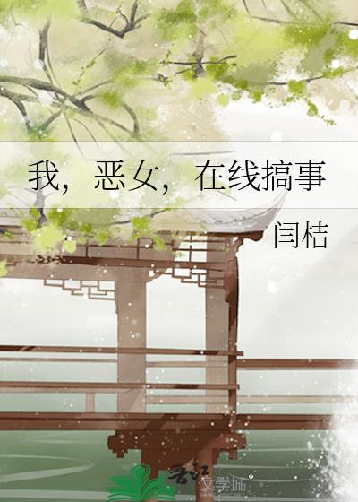 我恶女颠覆了无数世界免费