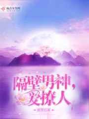 隔壁有男神