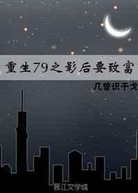 重生七九之影后要致富