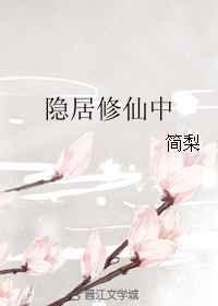隐居仙人