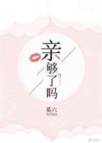 亲够了吗全文免费阅读全文