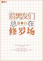 我在前任修罗场恋综HE了