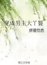 穿成男主大丫鬟资源