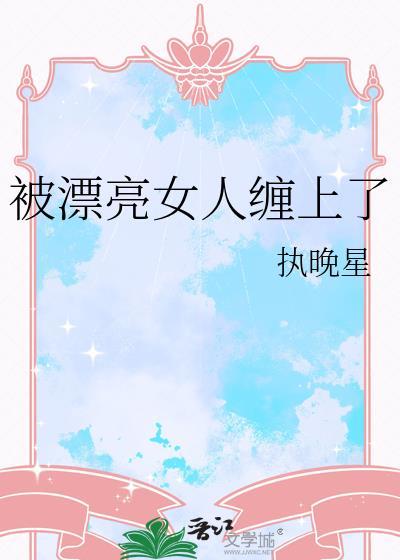被漂亮女生撩