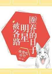 被各路明星圈养的日子 我爱吃山竹