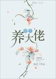 养大的娃重生了