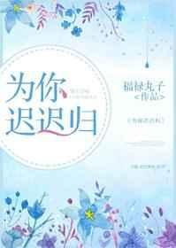 签名版为你迟迟归