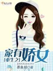 家有娇女解一生肖