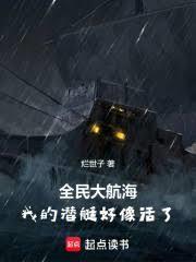 全民大航海我的潜艇好像活了!