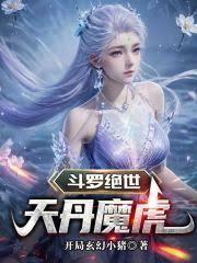 斗罗绝世天丹魔虎笔趣阁最新章节列
