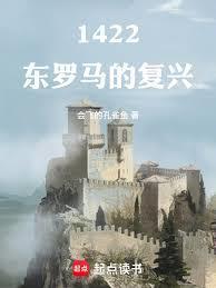 1422东罗马的复兴 笔趣阁