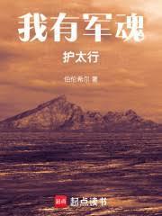 我有军魂护太行全本txt百度