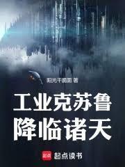 工业邪神全文免费阅读在哪看