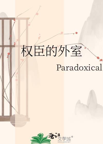 权臣的外室TXT百度链接