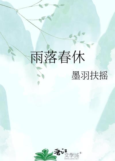 雨落春时