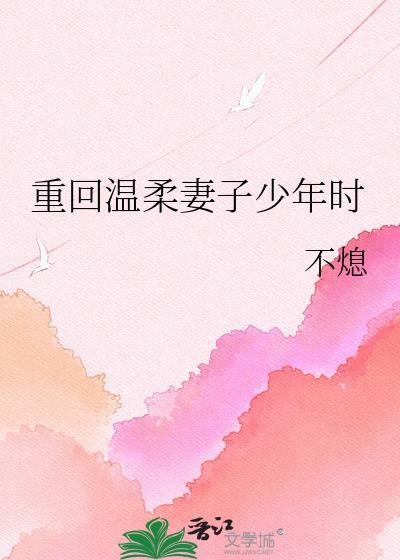 重回温柔妻子少年时免费阅读