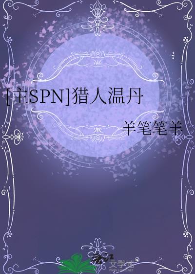 9.1温西尔猎人