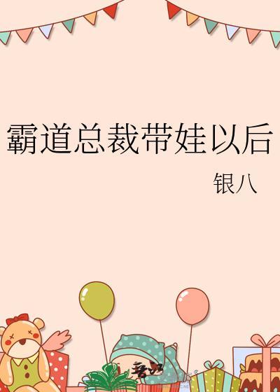霸道总裁带一个孩子的电视剧